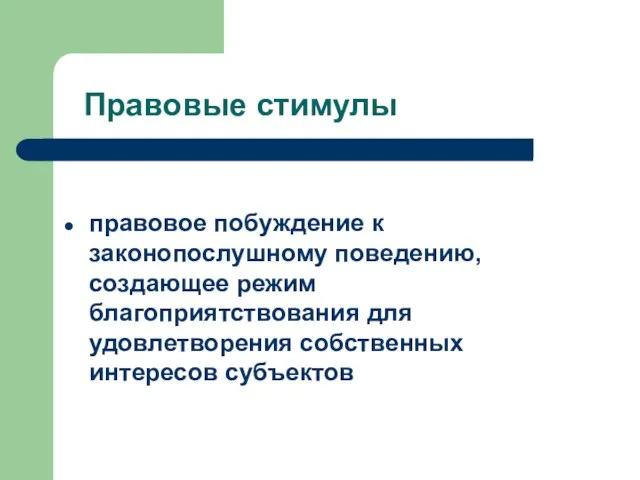 Правовые стимулы правовое побуждение к законопослушному поведению, создающее режим благоприятствования для удовлетворения собственных интересов субъектов