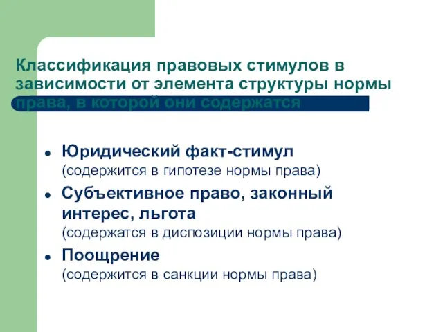 Классификация правовых стимулов в зависимости от элемента структуры нормы права, в которой