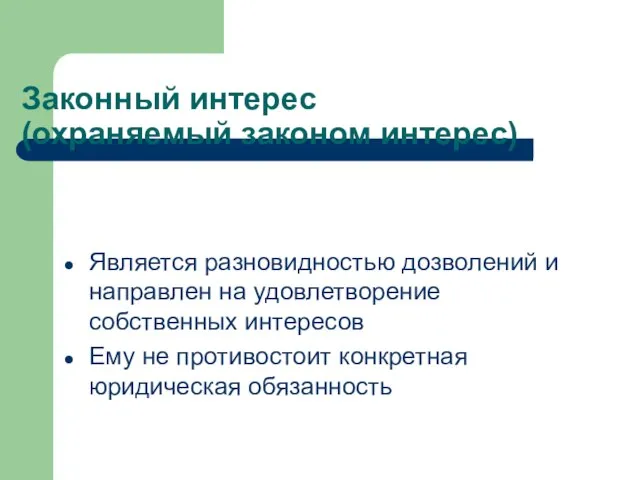 Законный интерес (охраняемый законом интерес) Является разновидностью дозволений и направлен на удовлетворение