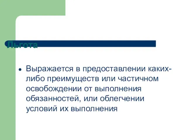 Льгота Выражается в предоставлении каких-либо преимуществ или частичном освобождении от выполнения обязанностей,