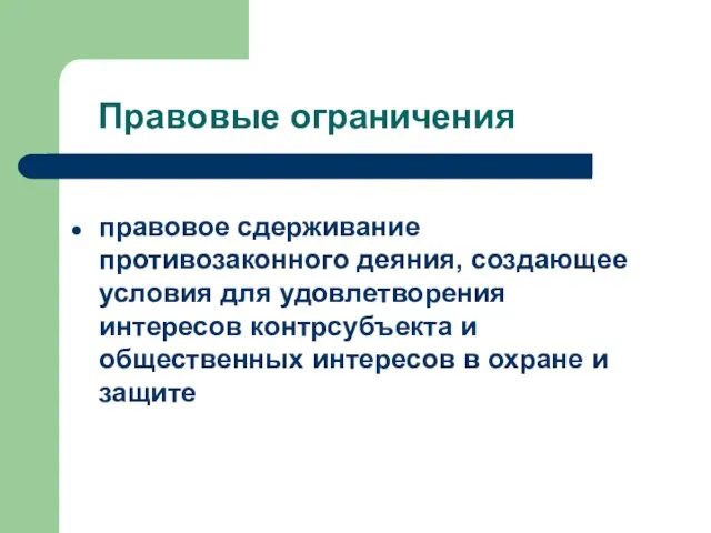 Правовые ограничения правовое сдерживание противозаконного деяния, создающее условия для удовлетворения интересов контрсубъекта