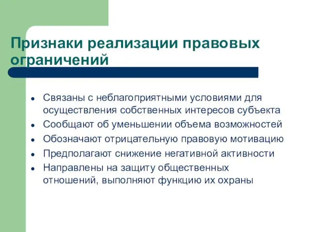 Признаки реализации правовых ограничений Связаны с неблагоприятными условиями для осуществления собственных интересов