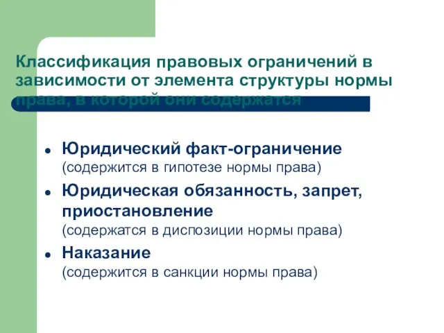 Классификация правовых ограничений в зависимости от элемента структуры нормы права, в которой