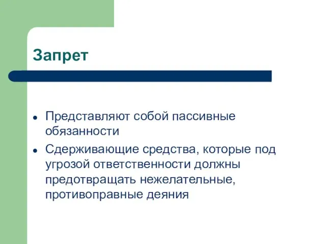 Запрет Представляют собой пассивные обязанности Сдерживающие средства, которые под угрозой ответственности должны предотвращать нежелательные, противоправные деяния