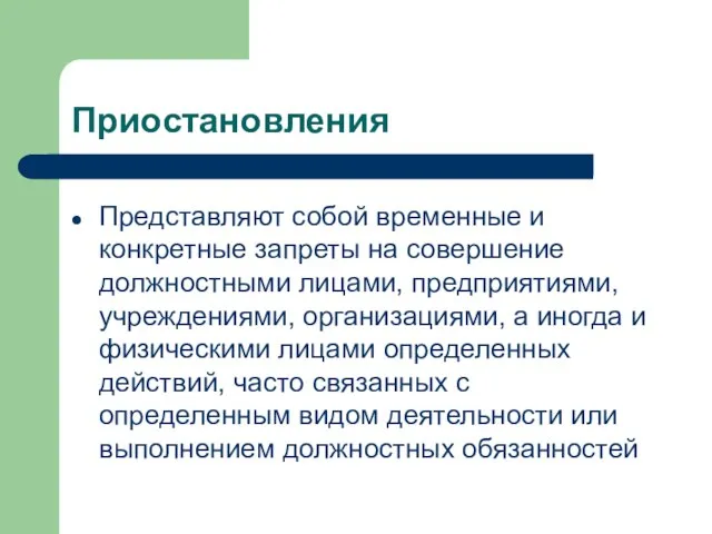 Приостановления Представляют собой временные и конкретные запреты на совершение должностными лицами, предприятиями,