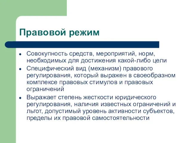 Правовой режим Совокупность средств, мероприятий, норм, необходимых для достижения какой-либо цели Специфический