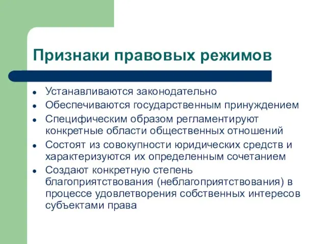 Признаки правовых режимов Устанавливаются законодательно Обеспечиваются государственным принуждением Специфическим образом регламентируют конкретные