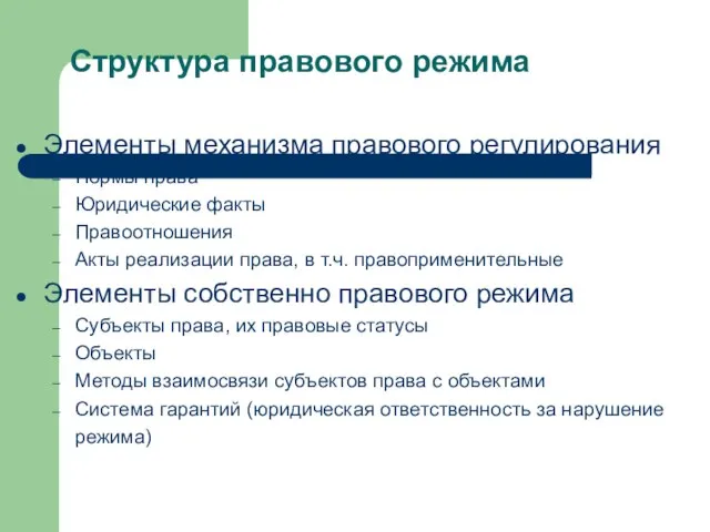 Структура правового режима Элементы механизма правового регулирования Нормы права Юридические факты Правоотношения