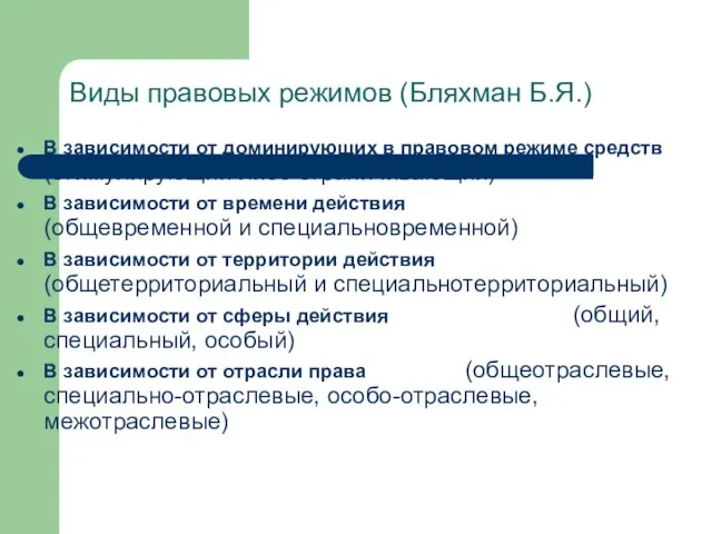 Виды правовых режимов (Бляхман Б.Я.) В зависимости от доминирующих в правовом режиме