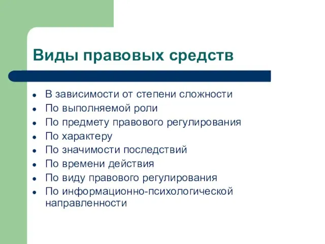 Виды правовых средств В зависимости от степени сложности По выполняемой роли По