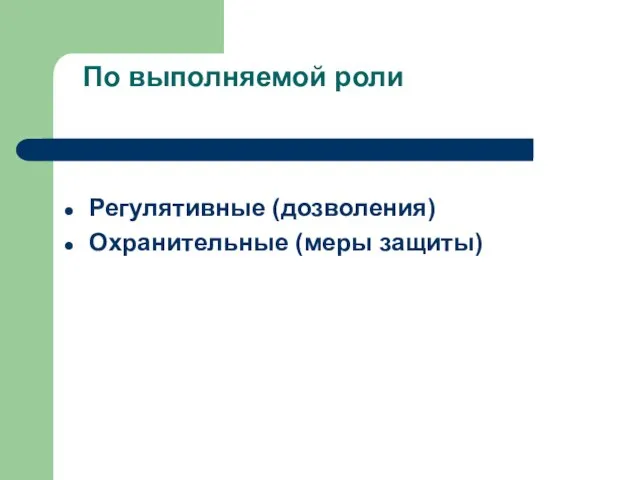 По выполняемой роли Регулятивные (дозволения) Охранительные (меры защиты)