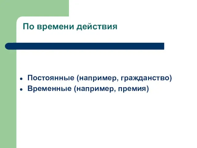 По времени действия Постоянные (например, гражданство) Временные (например, премия)