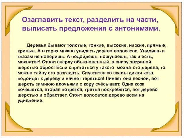 Озаглавить текст, разделить на части, выписать предложения с антонимами. Деревья бывают толстые,