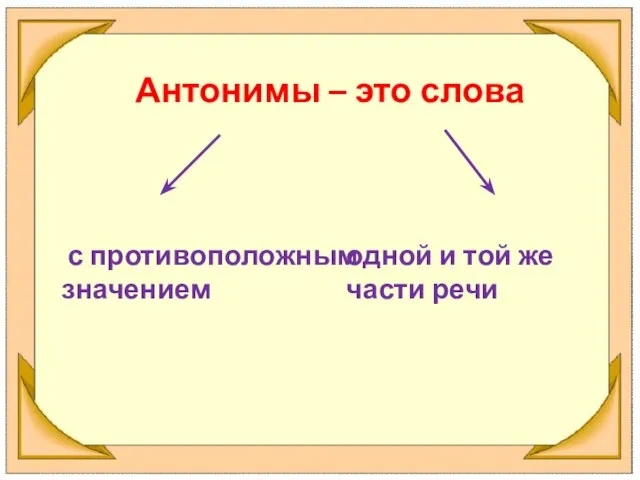 Антонимы – это слова с противоположным значением одной и той же части речи