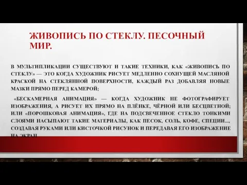 ЖИВОПИСЬ ПО СТЕКЛУ. ПЕСОЧНЫЙ МИР. В МУЛЬТИПЛИКАЦИИ СУЩЕСТВУЮТ И ТАКИЕ ТЕХНИКИ, КАК