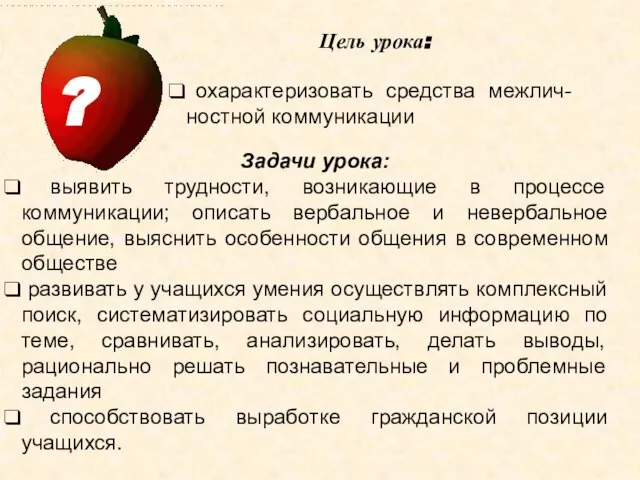 Цель урока: Задачи урока: выявить трудности, возникающие в процессе коммуникации; описать вербальное