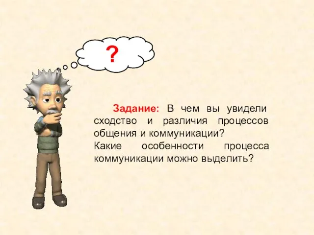 Задание: В чем вы увидели сходство и различия процессов общения и коммуникации?