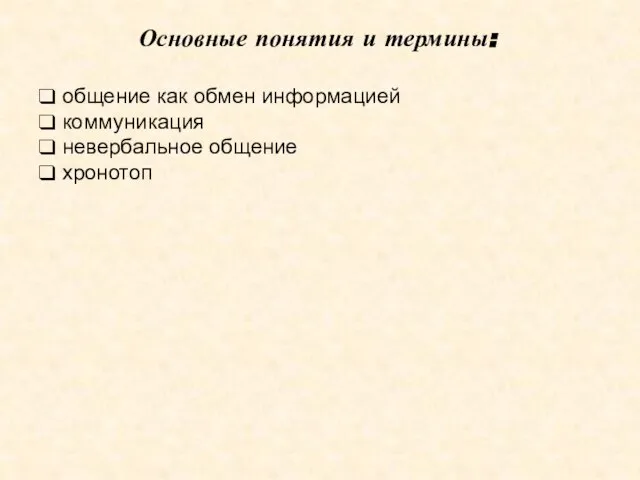 Основные понятия и термины: общение как обмен информацией коммуникация невербальное общение хронотоп