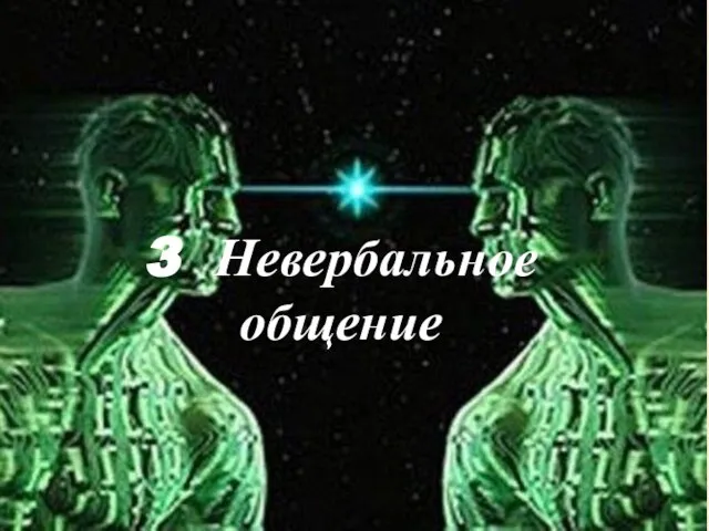 3 Невербальное общение