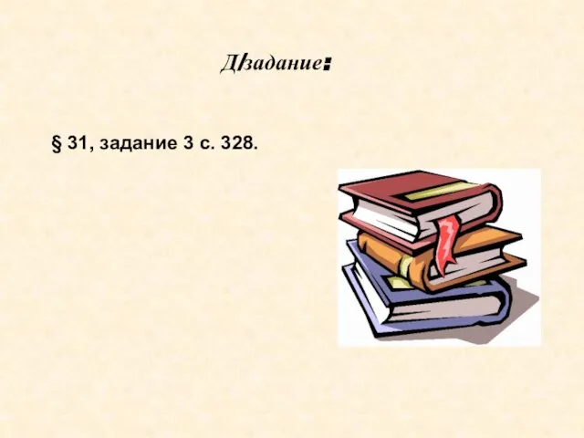 Д/задание: § 31, задание 3 с. 328.