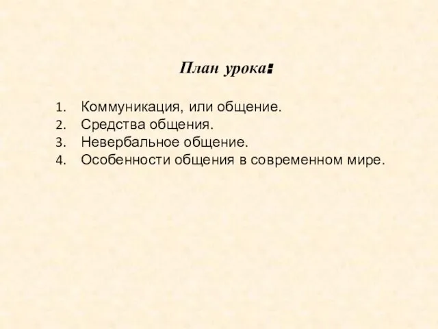 План урока: Коммуникация, или общение. Средства общения. Невербальное общение. Особенности общения в современном мире.