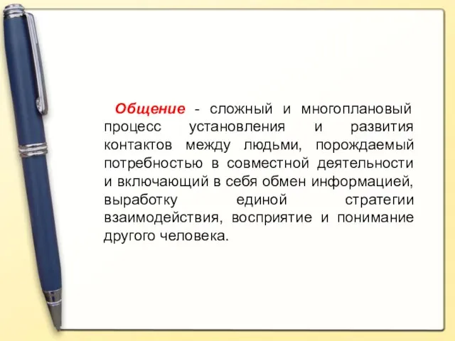 Общение - сложный и многоплановый процесс установления и развития контактов между людьми,