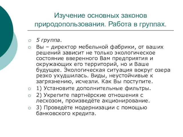 Изучение основных законов природопользования. Работа в группах. 5 группа. Вы – директор