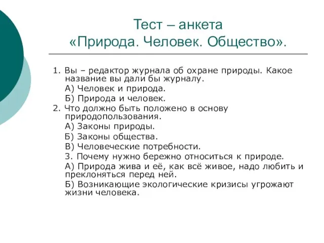 Тест – анкета «Природа. Человек. Общество». 1. Вы – редактор журнала об