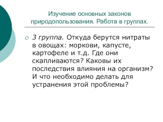 Изучение основных законов природопользования. Работа в группах. 3 группа. Откуда берутся нитраты