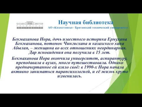 Научная библиотека АО «Казахстанско - Британский технический университет» Бекмаханова Нора, дочь известного