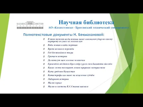 Научная библиотека АО «Казахстанско - Британский технический университет» Полнотекстовые документы Н. Бекмахановой: