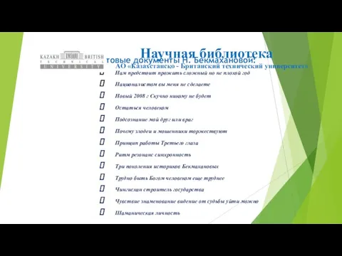 Научная библиотека АО «Казахстанско - Британский технический университет» Полнотекстовые документы Н. Бекмахановой: