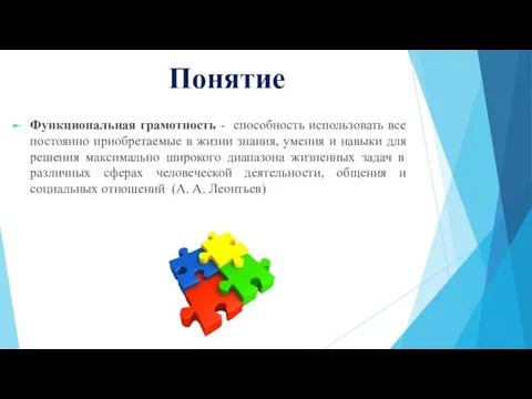 Понятие Функциональная грамотность - способность использовать все постоянно приобретаемые в жизни знания,