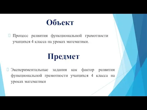 Объект Предмет Процесс развития функциональной грамотности учащихся 4 класса на уроках математики.