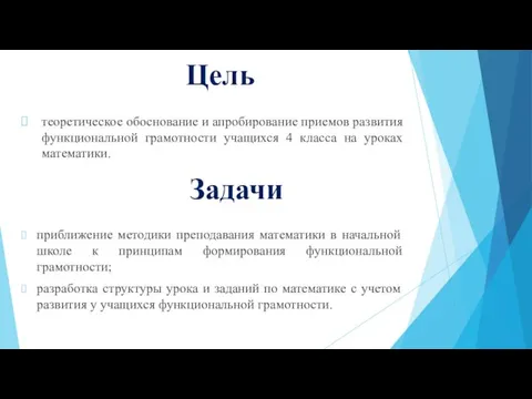 Цель приближение методики преподавания математики в начальной школе к принципам формирования функциональной