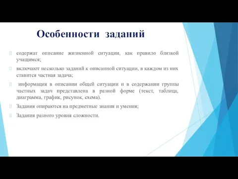 Особенности заданий содержат описание жизненной ситуации, как правило близкой учащимся; включают несколько