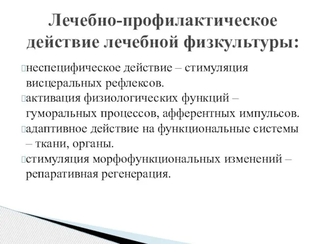 неспецифическое действие – стимуляция висцеральных рефлексов. активация физиологических функций – гуморальных процессов,