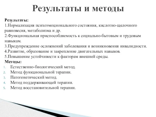 Результаты: 1.Нормализация психоэмоционального состояния, кислотно-щелочного равновесия, метаболизма и др. 2.Функциональная приспособляемость к