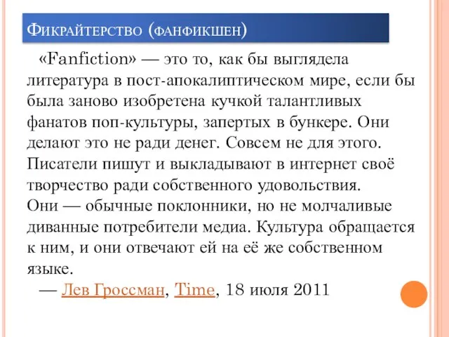 Фикрайтерство (фанфикшен) «Fanfiction» — это то, как бы выглядела литература в пост-апокалиптическом