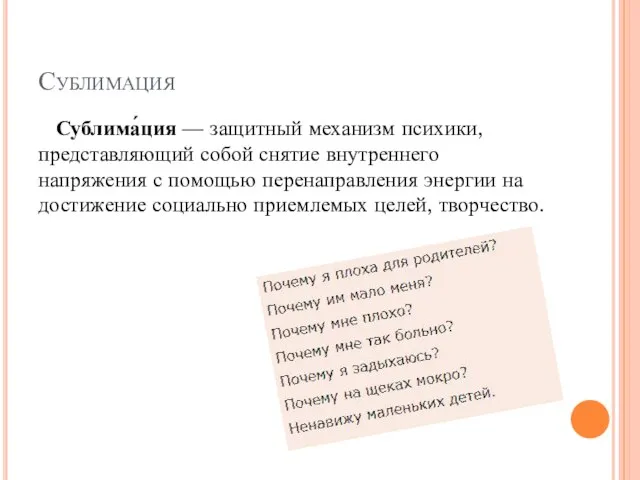 Сублимация Сублима́ция — защитный механизм психики, представляющий собой снятие внутреннего напряжения с