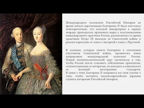 Международное положение Российской Империи во время начала царствования Екатерины II было настолько