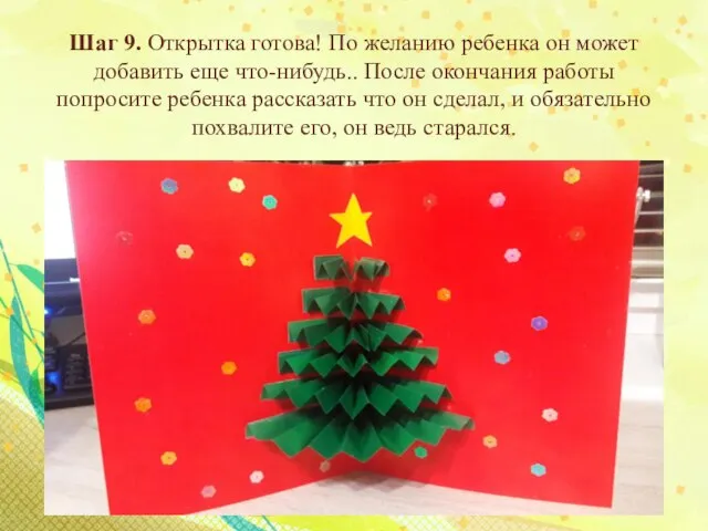 Шаг 9. Открытка готова! По желанию ребенка он может добавить еще что-нибудь..