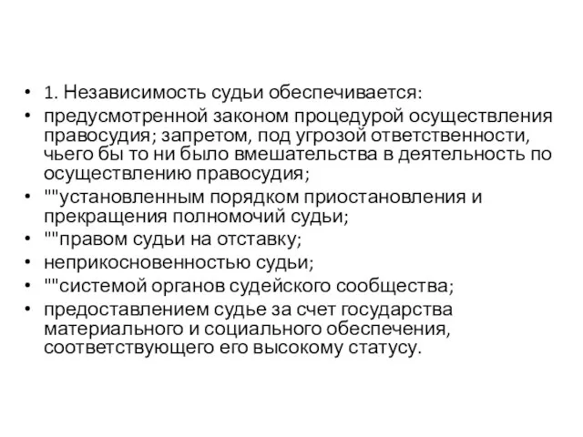 1. Независимость судьи обеспечивается: предусмотренной законом процедурой осуществления правосудия; запретом, под угрозой