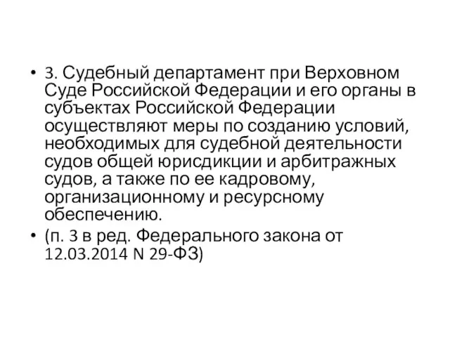 3. Судебный департамент при Верховном Суде Российской Федерации и его органы в