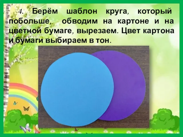 4. Берём шаблон круга, который побольше, обводим на картоне и на цветной