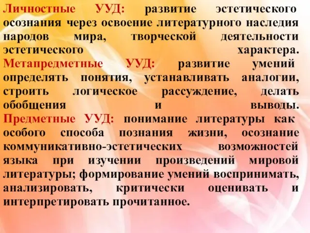 Личностные УУД: развитие эстетического осознания через освоение литературного наследия народов мира, творческой