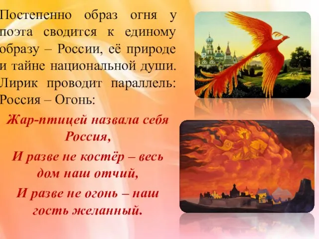 Постепенно образ огня у поэта сводится к единому образу – России, её