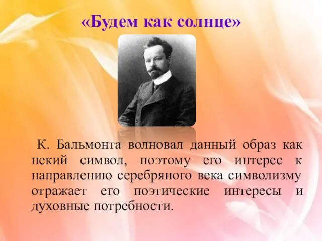 «Будем как солнце» К. Бальмонта волновал данный образ как некий символ, поэтому