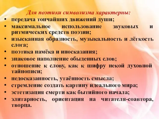 Для поэтики символизма характерны: передача тончайших движений души; максимальное использование звуковых и