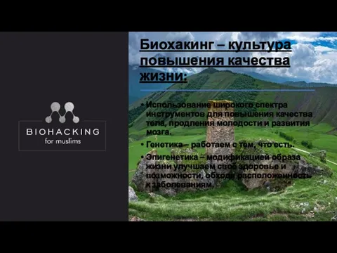 Биохакинг – культура повышения качества жизни: Использование широкого спектра инструментов для повышения